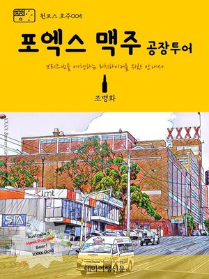 cover image of 원코스 호주005 포엑스 맥주 공장투어 브리즈번을 여행하는 히치하이커를 위한 안내서 (1 Course Australia005 XXXX Brewery The Hitchhiker's Guide to Korea)